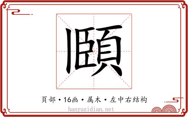 頥