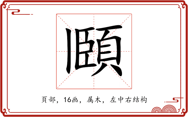 頥 頥