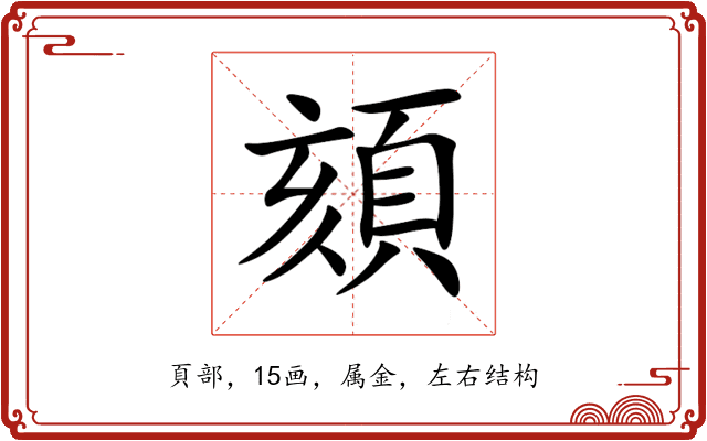 頦 頦