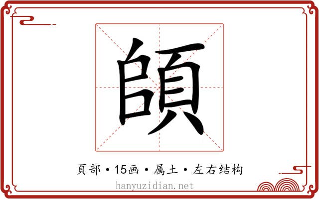 頧 頧