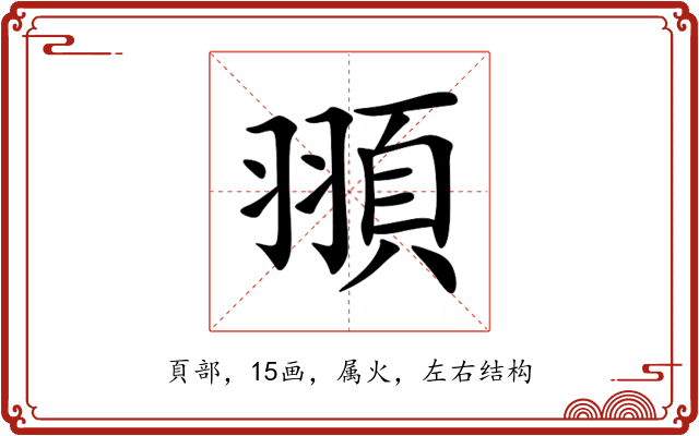頨 頨