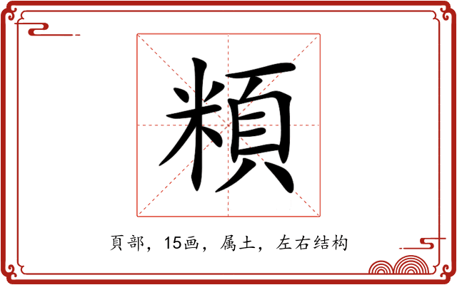 頪 頪