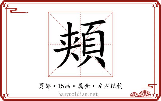 頬 頬