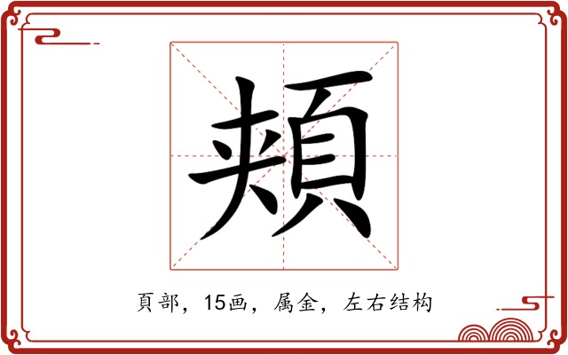 頬 頬