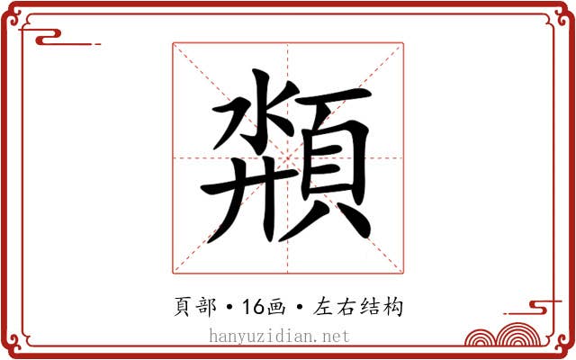頮 頮