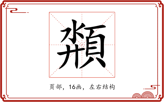 頮 頮