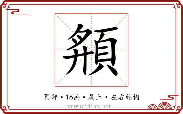 頯 頯