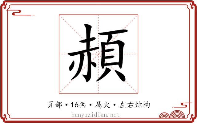 頳 頳