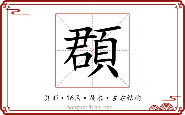 頵 頵