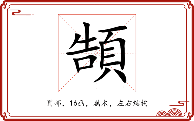 頶