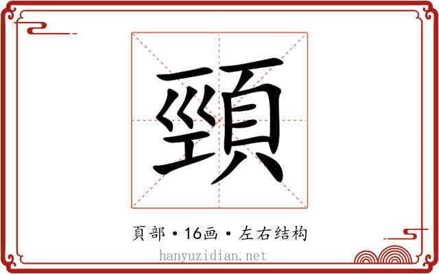 頸 頸