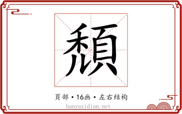 頹
