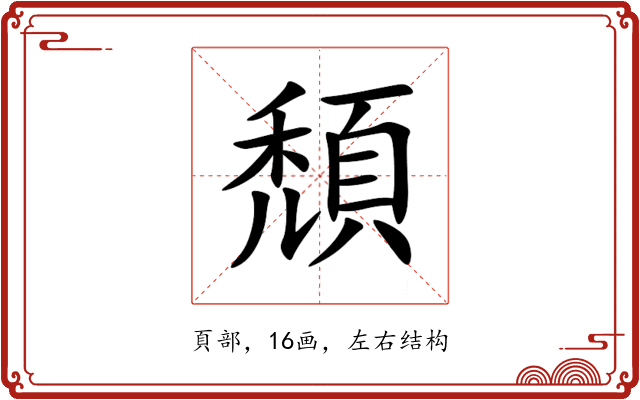 頹 頹
