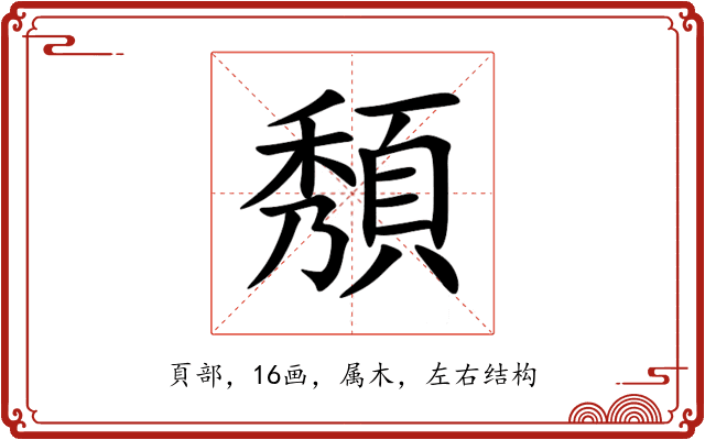 頺 頺