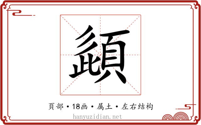 頿