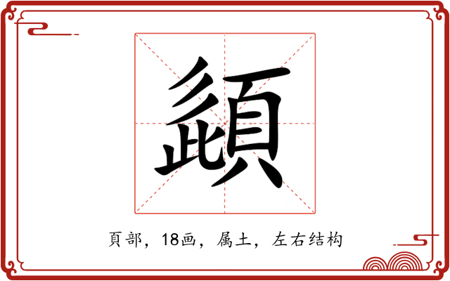 頿 頿