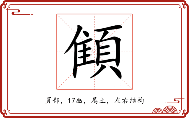 顀 顀