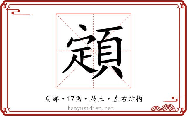 顁 顁