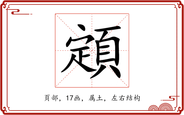 顁 顁