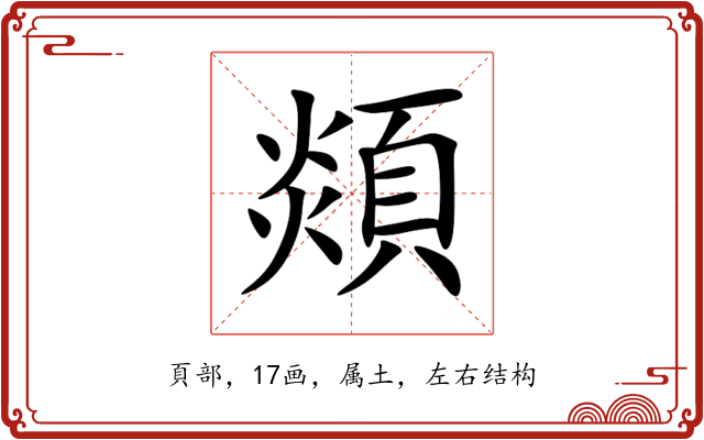顃 顃