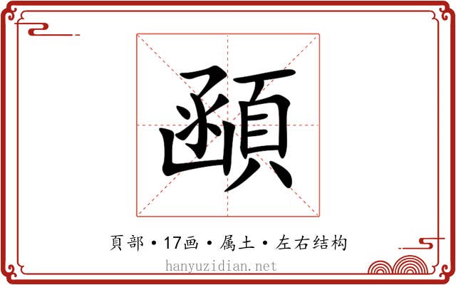 顄 顄