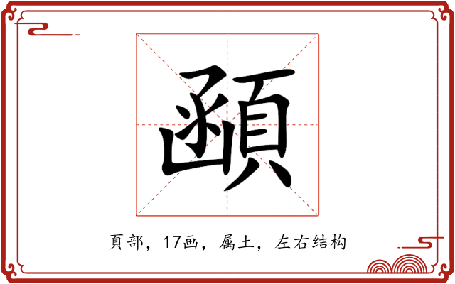 顄 顄
