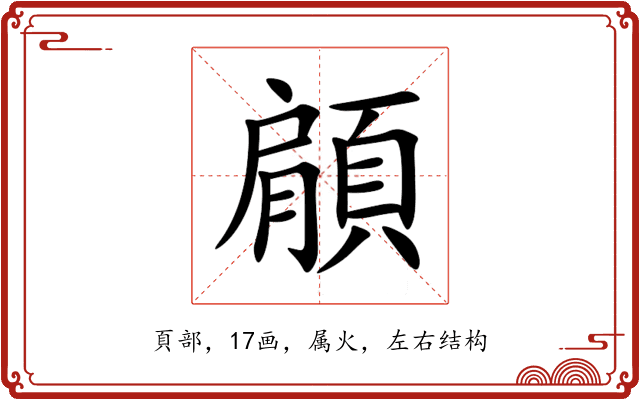 顅 顅