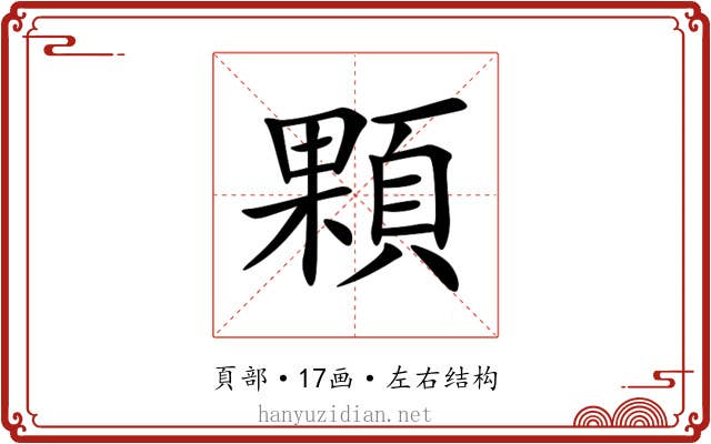 顆 顆