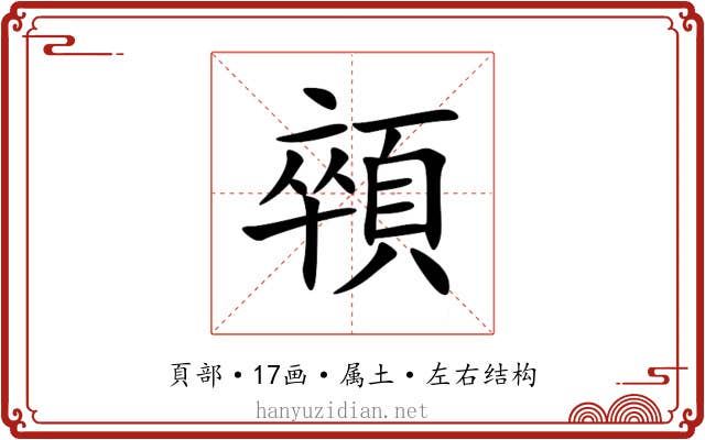 顇 顇