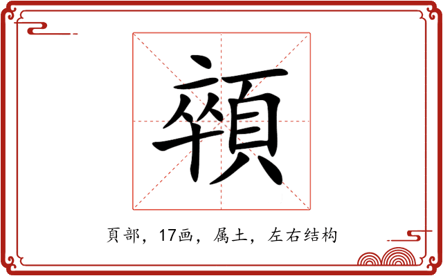 顇 顇