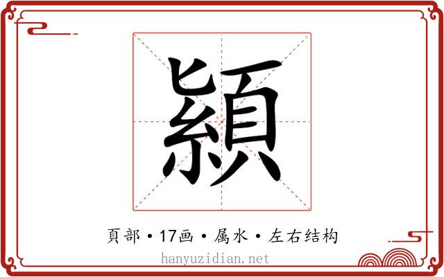 顈