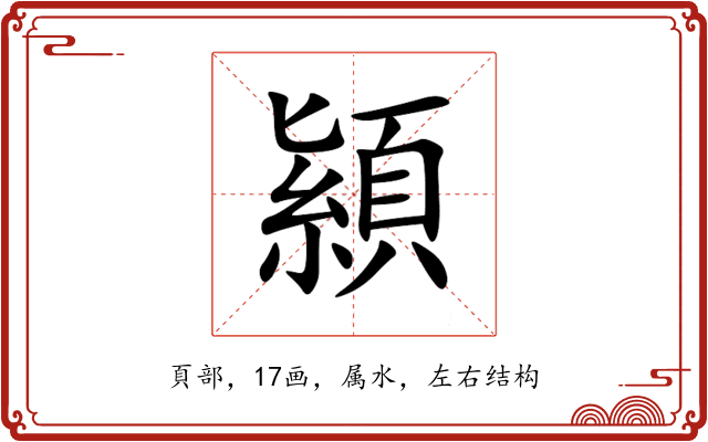 顈 顈