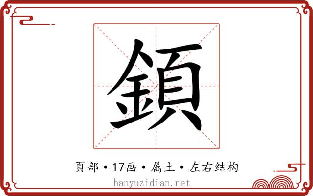 顉 顉