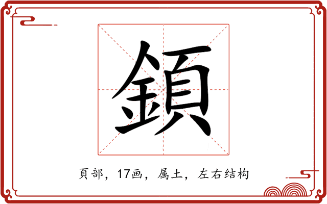 顉
