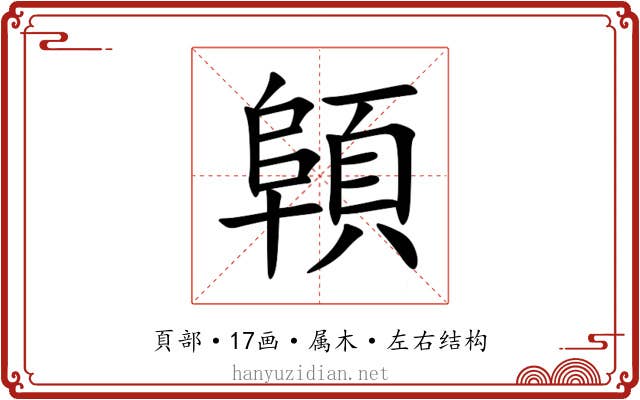 顊 顊