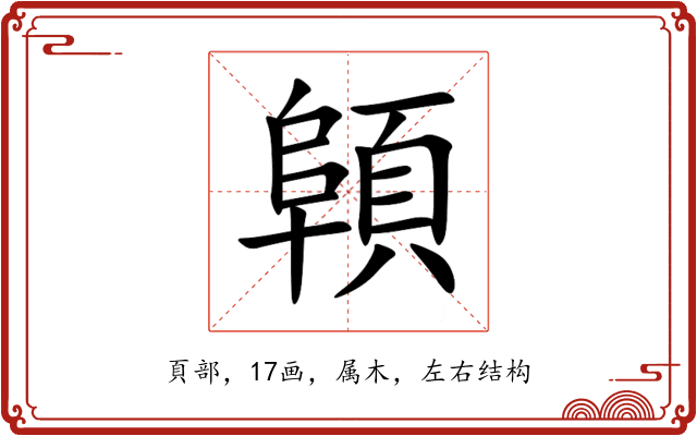 顊 顊
