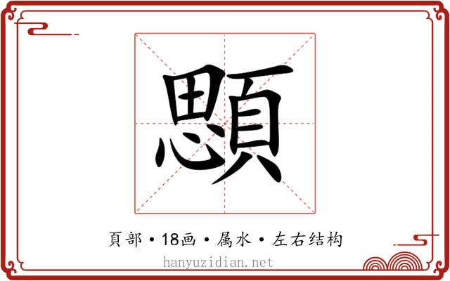 顋 顋