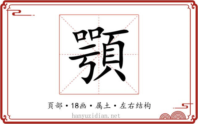 顎