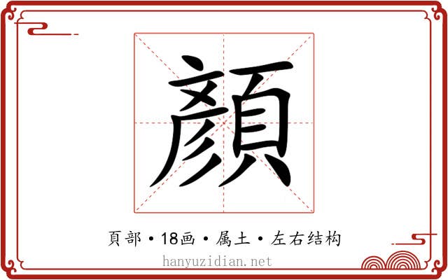 顏 顏