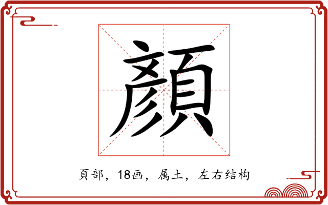 顏 顏