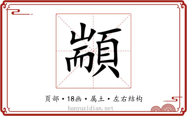 顓 顓