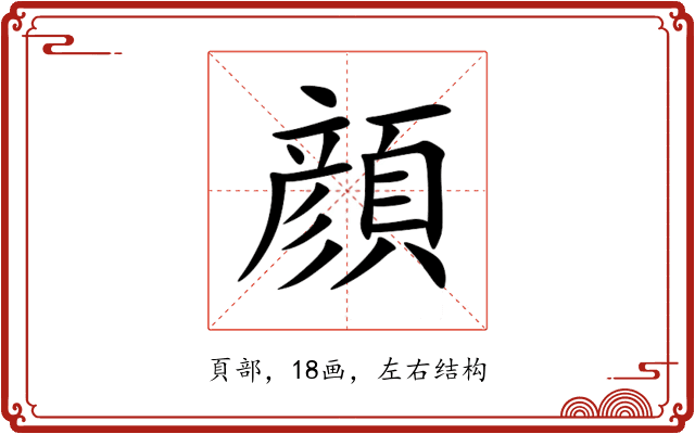 顔 顔