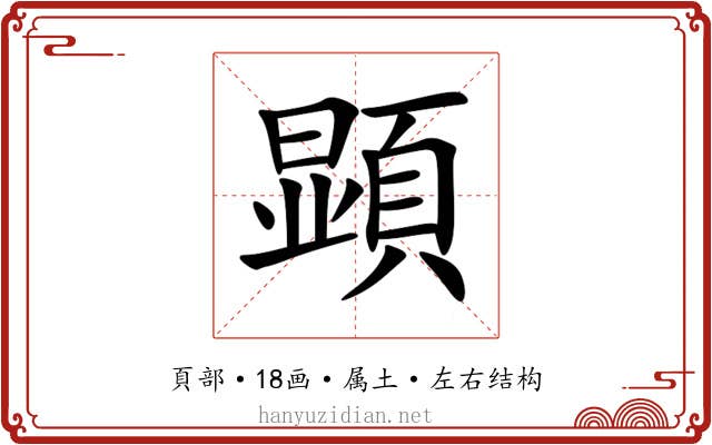 顕