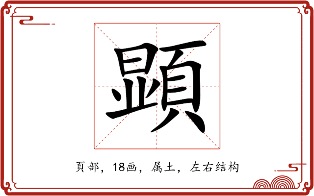 顕 顕