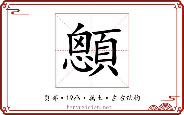 顖 顖