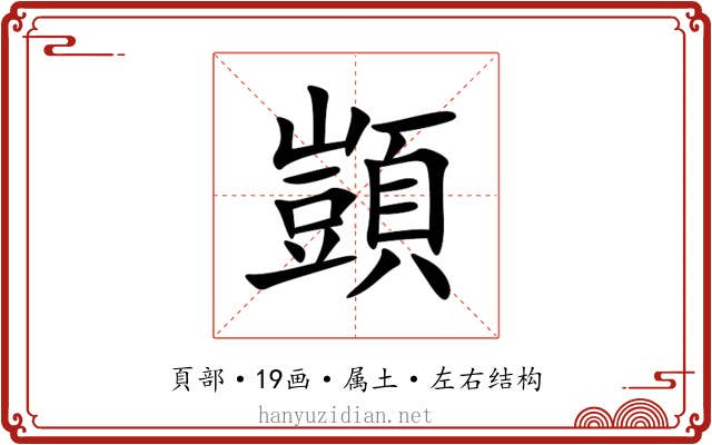 顗