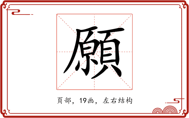 願 願