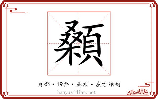 顙 顙