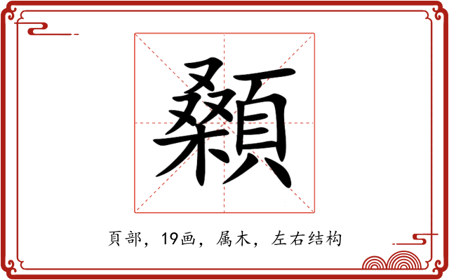 顙 顙