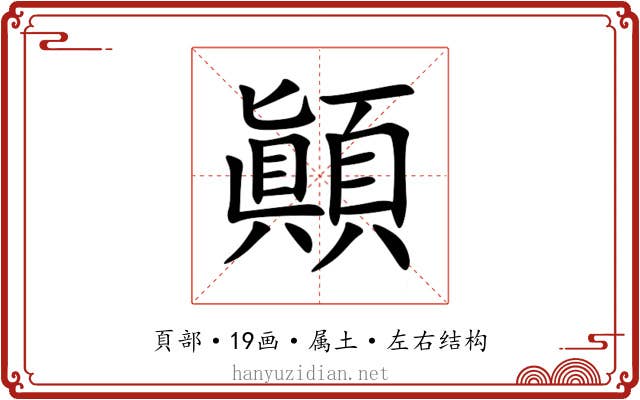 顚